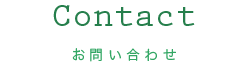 Contact お問い合わせ
